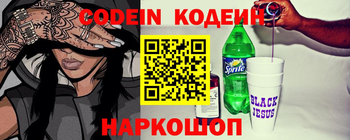 Советский  Кодеин Purple Drank  Вход с VPN 